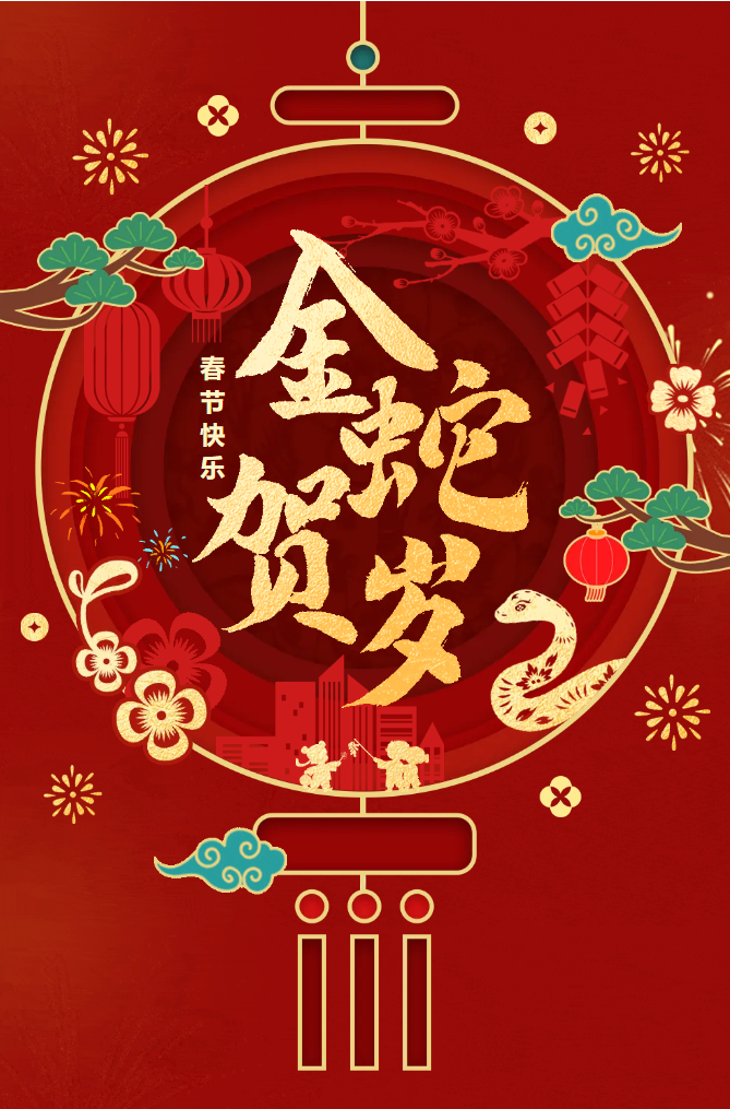 新春快樂！化機公司給您拜年啦！(圖2)