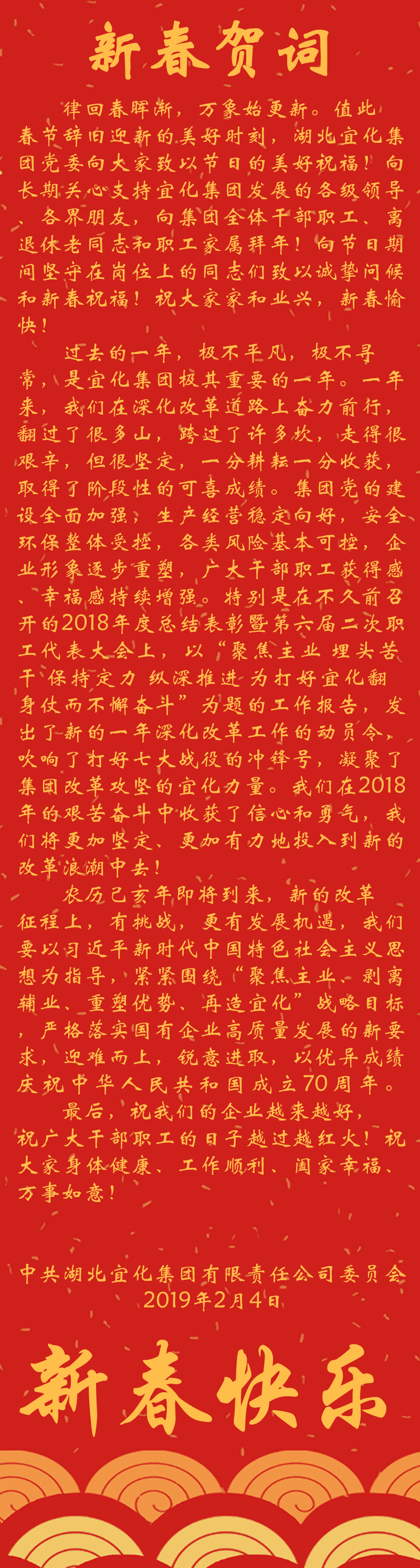 宜化集團恭祝大家新春快樂！