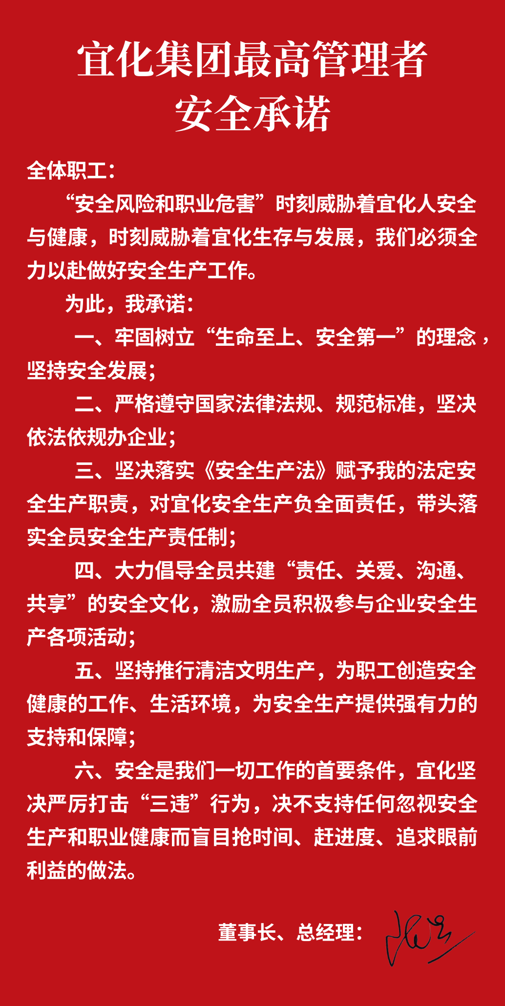 集團(tuán)董事長(zhǎng)、總經(jīng)理王大真向全體職工鄭重作出安全承諾