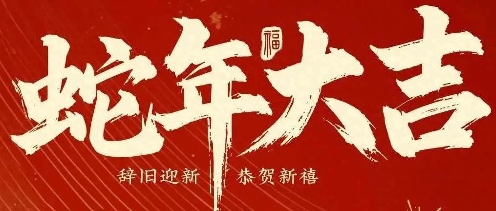 新春快樂！化機(jī)公司給您拜年啦！